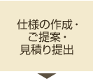 使用の作成・ご提案・見積り提出