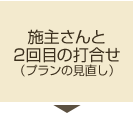 施主さんと2回目の打ち合わせ（プランの見直し）