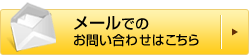 メールでのお問い合わせはこちら