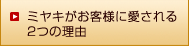 ミヤキがお客様に愛される2つの理由