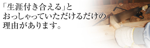 生涯付き合えるとおっしゃっていただけるだけの理由があります