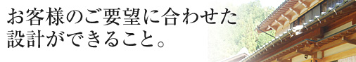 お客様のご要望に合わせた設計ができること