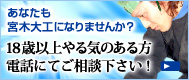 あなたも宮木大工になりませんか？