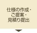 仕様の作成・ご提案・見積り提出