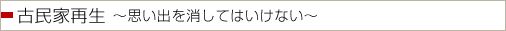 古民家再生～思い出を消してはいけない～